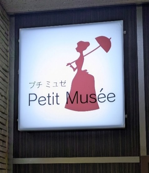 petit-musee